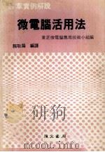 20章实例解说 微电脑活用法 1981 PDF电子版封面 东芝微电脑应用技术小组编