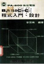 BASIC-C 程式入门、设计 1981 PDF电子版封面 李芳南编著