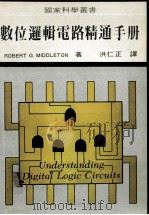 数位逻辑电路精通手册 1984 PDF电子版封面 米德尔顿(Middleton,R.G.)原著;洪仁正译