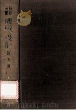 科技用书 机械设计 1981 PDF电子版封面 贺俊译