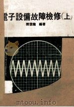 电子设备故障检修 上 1980 PDF电子版封面 郭云龙编著