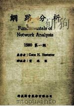 网路分析 1980第1版 1983 PDF电子版封面 Gene H. Hostetter原著;叶穗源译