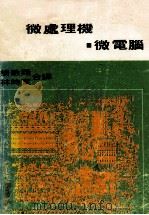微处理机 微电脑 1978 PDF电子版封面 杨敏翔,林时宽合译