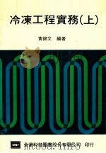 冷冻工程实务  上   1984  PDF电子版封面    黄锦文编著 