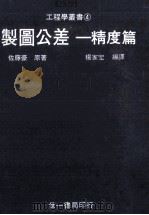制图公差 精度篇 1985 PDF电子版封面 左藤豪原著;杨家宏编译