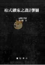 枱式钻床之设计制图 1982 PDF电子版封面 佐野京亮著;张兆丰译
