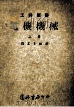 电机机械 上 1981 PDF电子版封面 刘群章编著