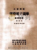 电机电子图学  图例附册   1976  PDF电子版封面    吕维成，邱恒德编著 