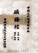 矿务档  湖北  湖南  安徽  江西（ PDF版）