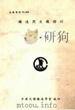 技术资料 No.104 铸造用生铁探讨 1981 PDF电子版封面 林昭宏编
