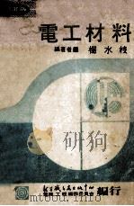 电工材料(修订版) 1981 PDF电子版封面 杨水枝编著
