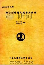 技术资料 No.73 铜合金铸件之选用与规格 1979 PDF电子版封面 林江田,邱绍成编著