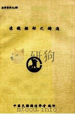 技术资料 No.85 冻铁辗辘之铸造 1980 PDF电子版封面 李惟梁著