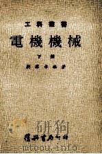 电机机械 下 1981 PDF电子版封面 刘群章编著