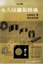 科技用书 永久磁铁旋转机 1982 PDF电子版封面 大川光吉著;赖耿阳译