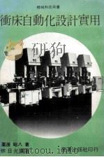 机械科技用书 冲床自动化设计实用 1983 PDF电子版封面 栗原昭八著;依日光译