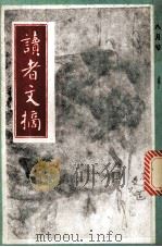 读者文摘 一九九零 八月号 1990 PDF电子版封面 陈燕龄主编