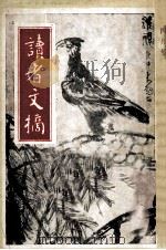 读者文摘 一九九零 四月号 1990 PDF电子版封面 陈燕龄主编