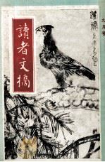 读者文摘 一九九零 九月号 1990 PDF电子版封面 陈燕龄主编
