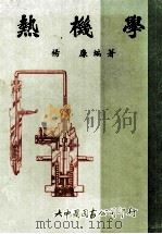 热机学（1982 PDF版）