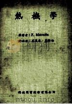 热机械 1982 PDF电子版封面 F.Metcalfe著;莊万春,莊添安译