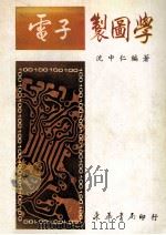 大专用书  电子制图学  全1册   1984  PDF电子版封面    沈中仁编著 