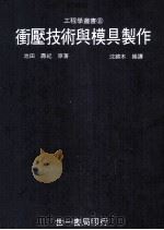冲压技术与模具制作 1985 PDF电子版封面 池田寿纪原著;沈锦木编译