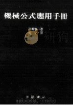 机械公式应用手册丛书11 1982 PDF电子版封面 罔野修一编赵平译