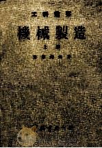 机械制造 上 1983 PDF电子版封面 龚肇铸编著