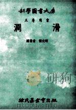 科学图书大库 五专用书 润滑 1984 PDF电子版封面 张允昭编著