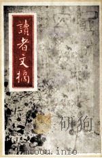 读者文摘 一九八九 十一月号 1989 PDF电子版封面 陈燕龄主编