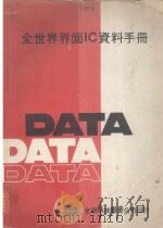 全世界界面IC资料手册（ PDF版）