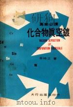 专业必读 化合物真空镀 1974 PDF电子版封面 余时之著