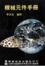 机械元件手册 1986 PDF电子版封面 李宗亮编译