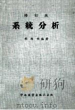 系统分析 修订版 1971 PDF电子版封面 杨维桢编著