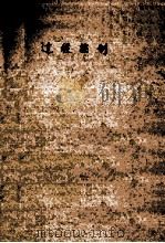 科学图书大库 过程控制 1981 PDF电子版封面 徐万椿译