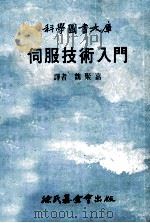 科学图书大库 伺服技术入门 1979 PDF电子版封面 魏聚嘉译