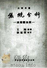 大专用书 系统分析 流程图法则 1972 PDF电子版封面 王师编著