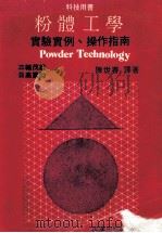 科技用书 粉体工学 实验实例、操作指南 1985 PDF电子版封面 三输茂雄,日高重助著;陈世春译