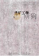 选矿工学 下(改新版) 1962 PDF电子版封面 高桑健著