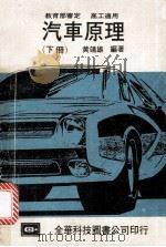 教育部审定 高工适用 汽车原理 下 1978 PDF电子版封面 黄靖雄编著