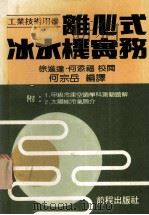 工业技术用书 离心式 冰水机实务 1982 PDF电子版封面 何宗岳编译