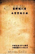 塑料鞋工业 品质管制手册 1979 PDF电子版封面 中国生产力中心编