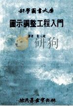 科学图书大库 图示调整工程入门 1981 PDF电子版封面 张元敏译