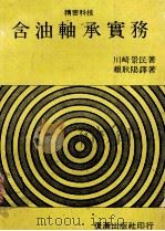 精密科技 含油轴承实务 1982 PDF电子版封面 川崎景民著;赖耿阳译