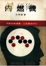 内燃机 1982 PDF电子版封面 王仰舒著