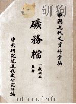 矿务档 一般矿政 直隶 1960 PDF电子版封面 中央研究院近代史研究所编