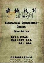 机械设计 上 1980 PDF电子版封面 J.D Shigon原著;刘昌明,徐仁动,薛雅全,杨春钦译