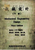 机械设计 下 1980 PDF电子版封面 J.D Shigley原著;刘昌明,徐仁动,薛雅全,杨春钦译