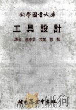 科学图书大库 工具设计 1978 PDF电子版封面 赵中华译